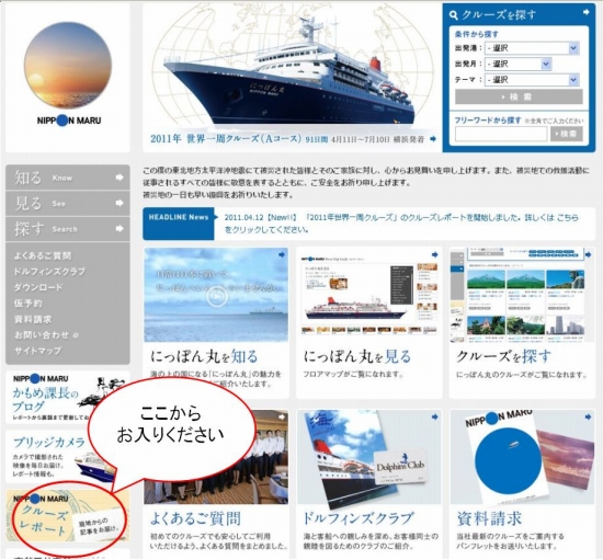 楽しいクルーズレポート（略して「クルレポ」）への入口。